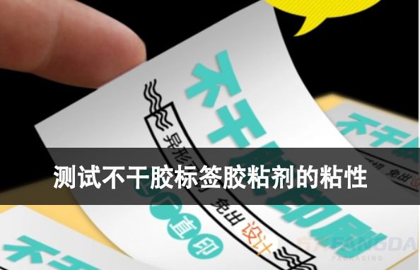 如何測(cè)試不干膠標(biāo)簽?zāi)z粘劑的粘性