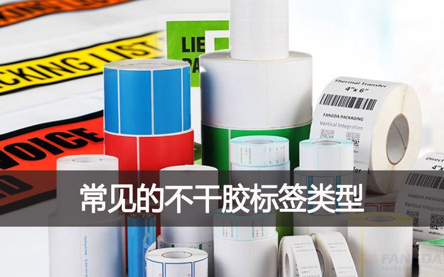 常見(jiàn)的不干膠標(biāo)簽類(lèi)型有哪些？