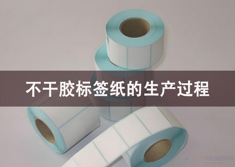 不干膠標(biāo)簽紙的生產(chǎn)過(guò)程
