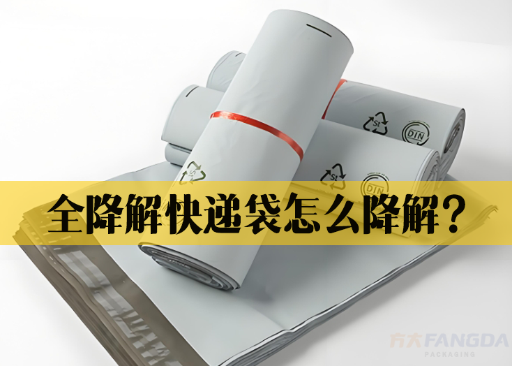 全降解快遞袋怎么降解？