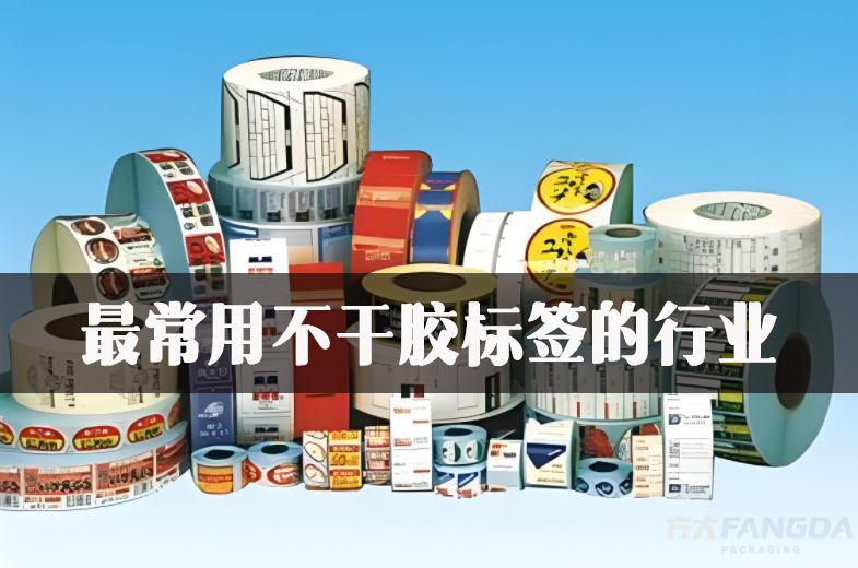 最常用不干膠標(biāo)簽的行業(yè)？