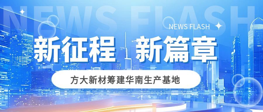 戰(zhàn)略布局，服務(wù)客戶 | 方大新材籌建華南生產(chǎn)基地